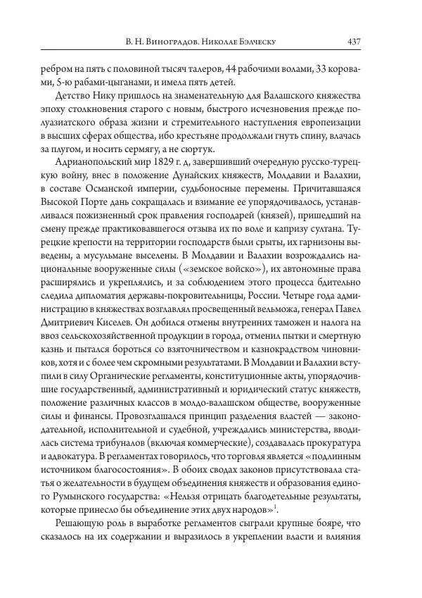 Коллектив авторов История - Исторические портреты. Народы Юго-Восточной Европы. Конец XVIII – середина XIX в. - Страница № 437