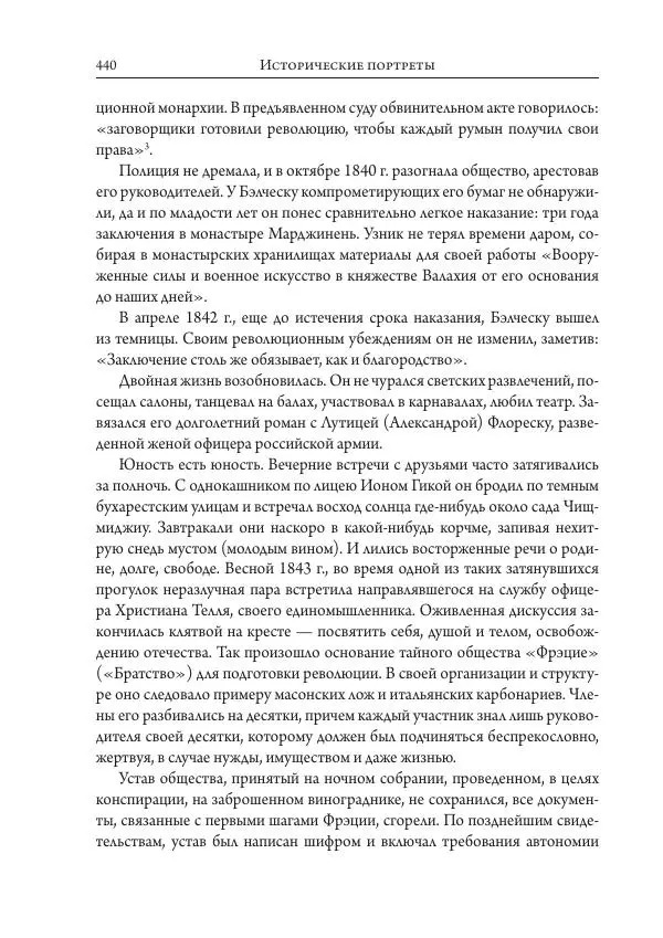 Коллектив авторов История - Исторические портреты. Народы Юго-Восточной Европы. Конец XVIII – середина XIX в. - Страница № 440