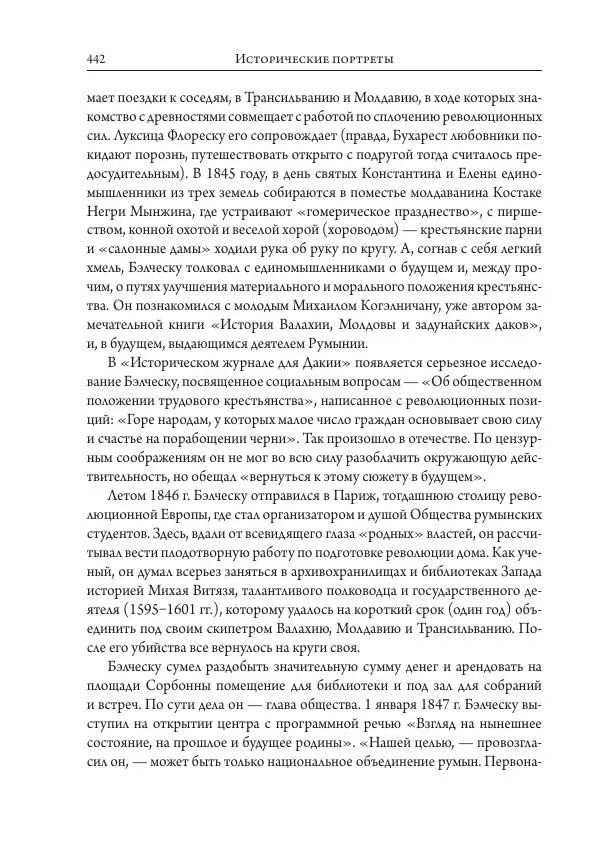 Коллектив авторов История - Исторические портреты. Народы Юго-Восточной Европы. Конец XVIII – середина XIX в. - Страница № 442