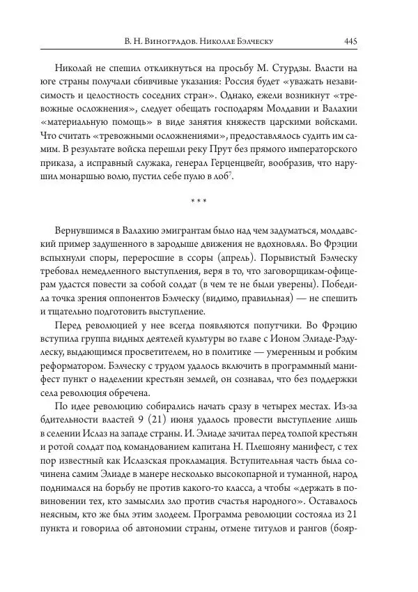 Коллектив авторов История - Исторические портреты. Народы Юго-Восточной Европы. Конец XVIII – середина XIX в. - Страница № 445