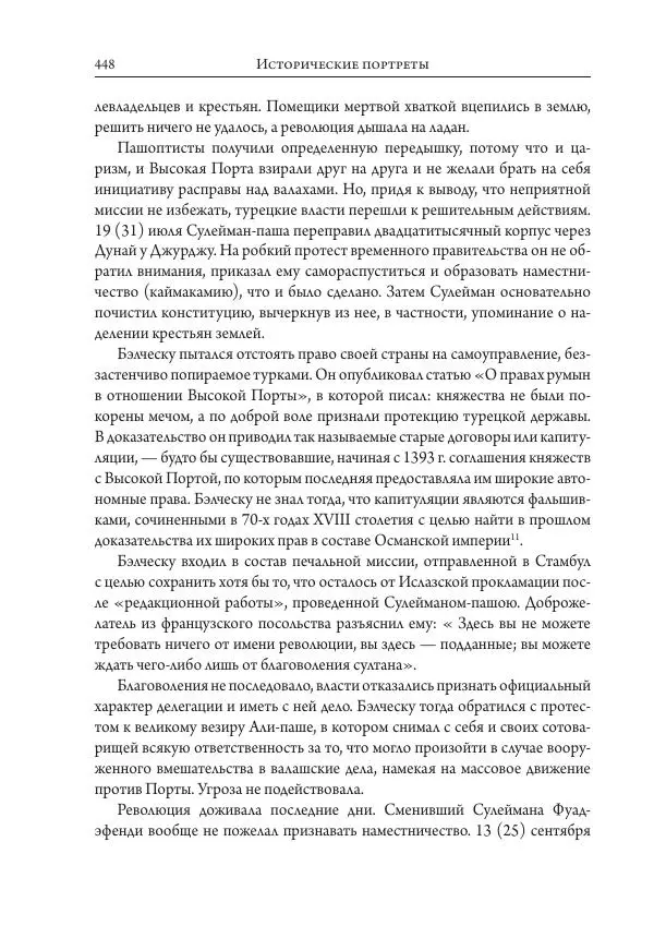 Коллектив авторов История - Исторические портреты. Народы Юго-Восточной Европы. Конец XVIII – середина XIX в. - Страница № 448