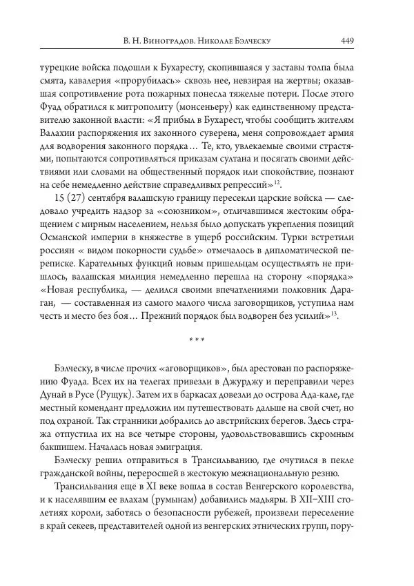 Коллектив авторов История - Исторические портреты. Народы Юго-Восточной Европы. Конец XVIII – середина XIX в. - Страница № 449