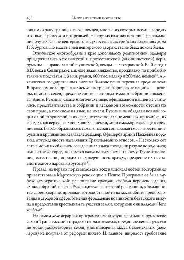 Коллектив авторов История - Исторические портреты. Народы Юго-Восточной Европы. Конец XVIII – середина XIX в. - Страница № 450