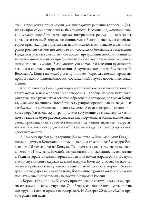 Коллектив авторов История - Исторические портреты. Народы Юго-Восточной Европы. Конец XVIII – середина XIX в. - Страница № 453