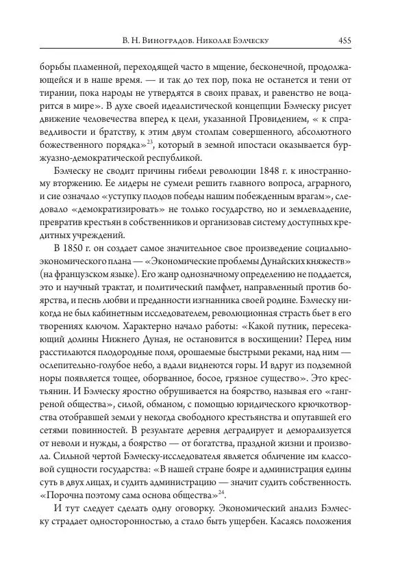 Коллектив авторов История - Исторические портреты. Народы Юго-Восточной Европы. Конец XVIII – середина XIX в. - Страница № 455