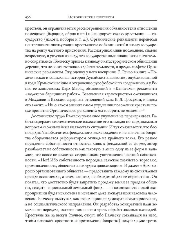Коллектив авторов История - Исторические портреты. Народы Юго-Восточной Европы. Конец XVIII – середина XIX в. - Страница № 456