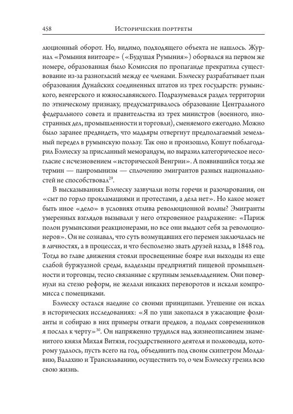 Коллектив авторов История - Исторические портреты. Народы Юго-Восточной Европы. Конец XVIII – середина XIX в. - Страница № 458