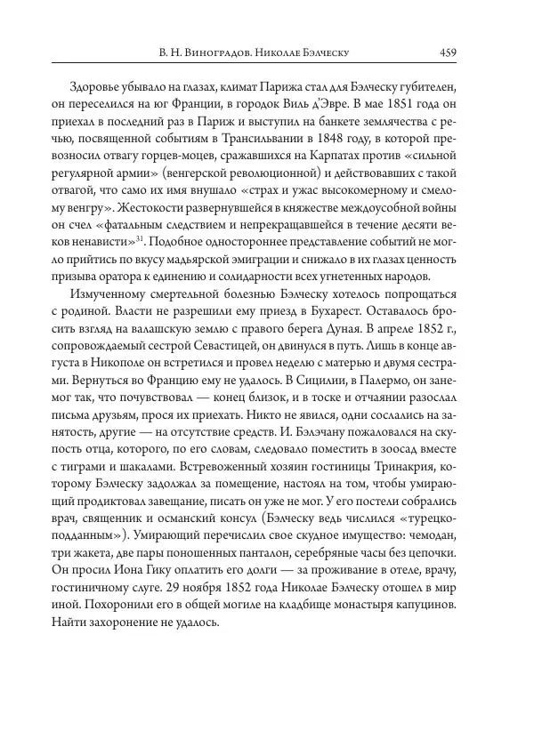 Коллектив авторов История - Исторические портреты. Народы Юго-Восточной Европы. Конец XVIII – середина XIX в. - Страница № 459