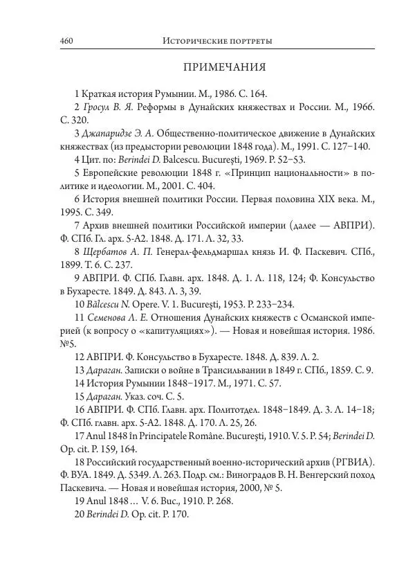 Коллектив авторов История - Исторические портреты. Народы Юго-Восточной Европы. Конец XVIII – середина XIX в. - Страница № 460