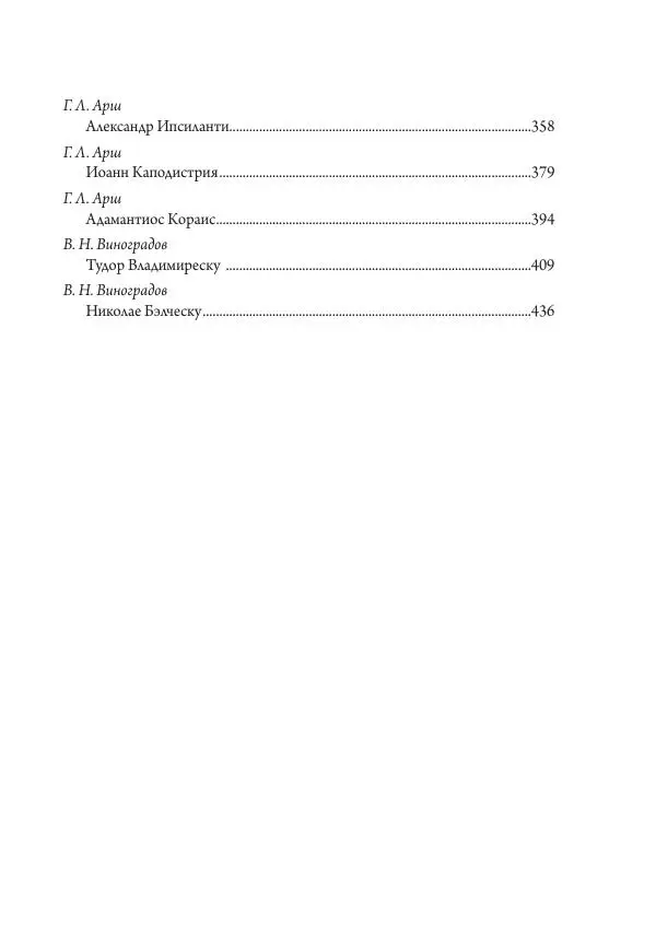 Коллектив авторов История - Исторические портреты. Народы Юго-Восточной Европы. Конец XVIII – середина XIX в. - Страница № 463