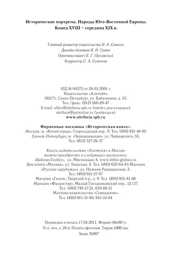 Коллектив авторов История - Исторические портреты. Народы Юго-Восточной Европы. Конец XVIII – середина XIX в. - Страница № 464