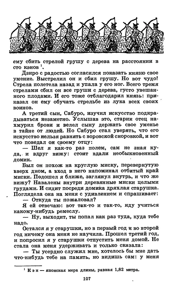  Автор неизвестен - Народные сказки - Японские народные сказки: Десять вечеров - Страница № 106