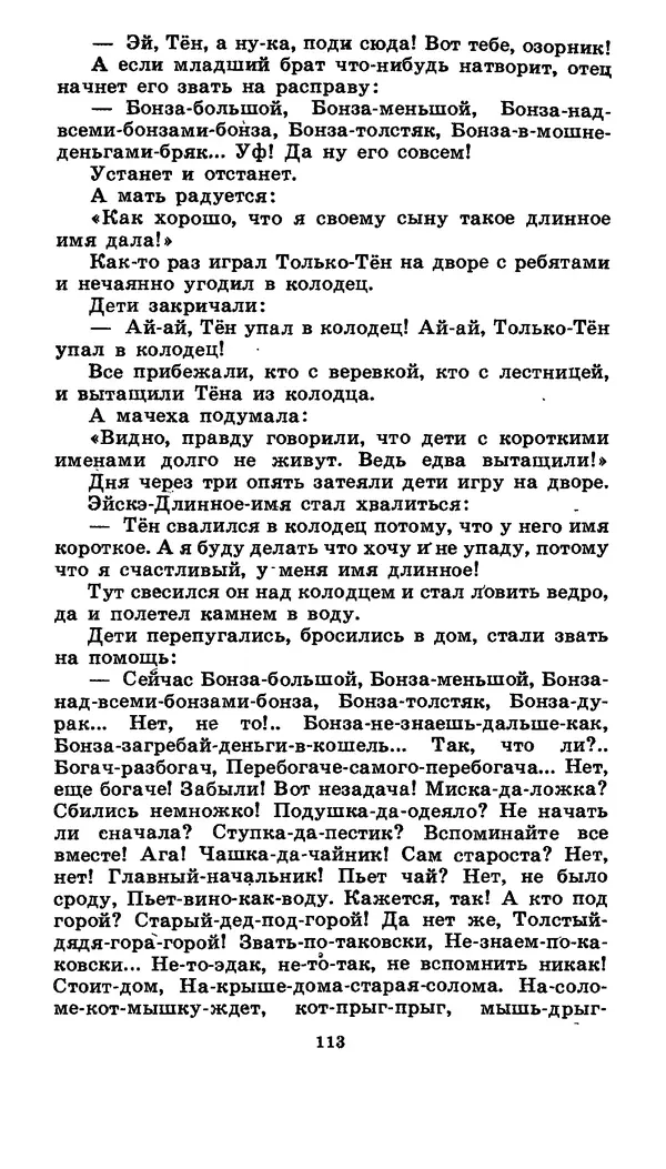  Автор неизвестен - Народные сказки - Японские народные сказки: Десять вечеров - Страница № 112