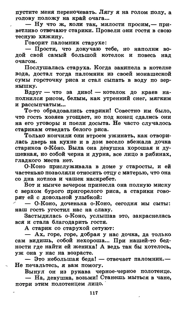  Автор неизвестен - Народные сказки - Японские народные сказки: Десять вечеров - Страница № 116