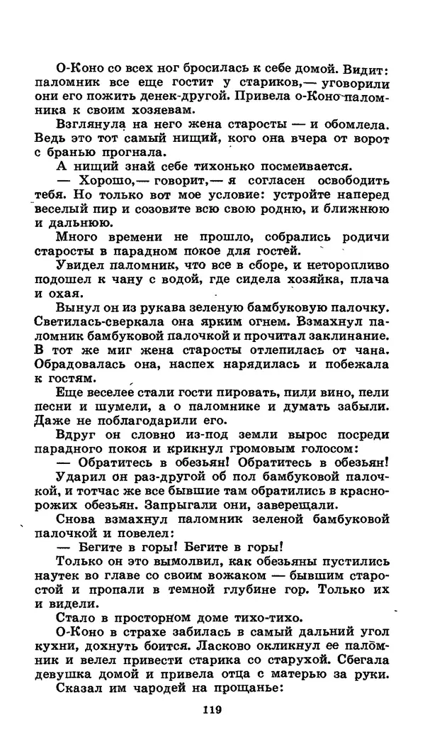  Автор неизвестен - Народные сказки - Японские народные сказки: Десять вечеров - Страница № 118