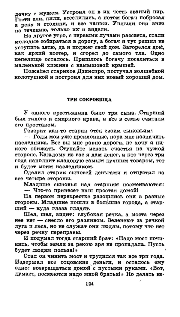  Автор неизвестен - Народные сказки - Японские народные сказки: Десять вечеров - Страница № 123