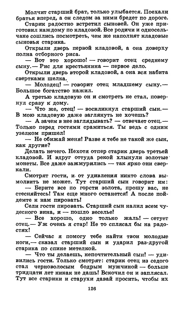  Автор неизвестен - Народные сказки - Японские народные сказки: Десять вечеров - Страница № 125