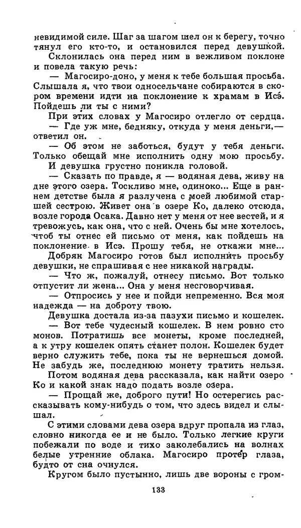  Автор неизвестен - Народные сказки - Японские народные сказки: Десять вечеров - Страница № 132