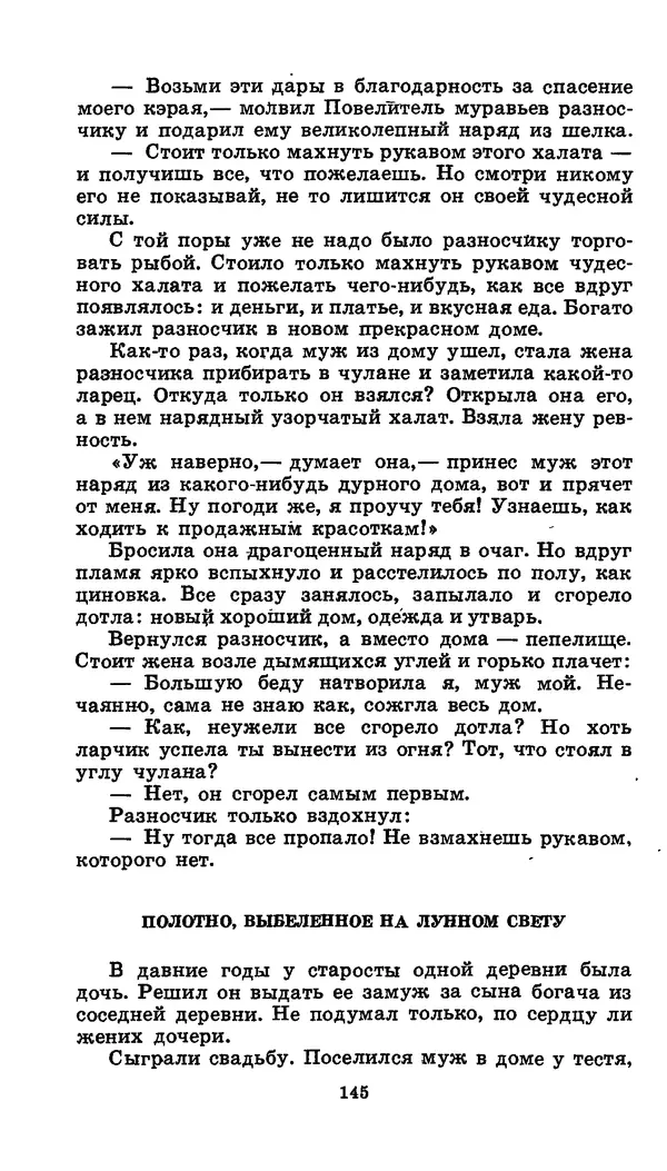  Автор неизвестен - Народные сказки - Японские народные сказки: Десять вечеров - Страница № 144