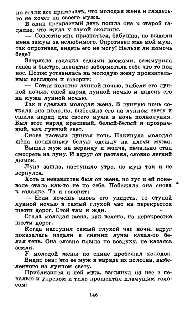  Автор неизвестен - Народные сказки - Японские народные сказки: Десять вечеров - Страница № 145