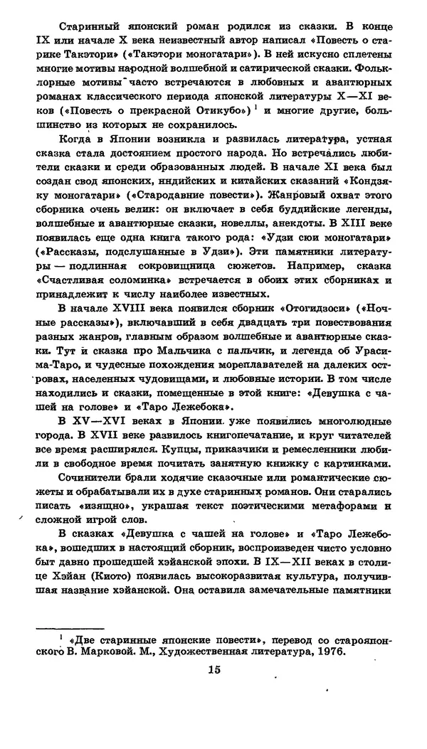  Автор неизвестен - Народные сказки - Японские народные сказки: Десять вечеров - Страница № 15