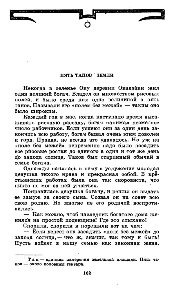  Автор неизвестен - Народные сказки - Японские народные сказки: Десять вечеров - Страница № 161