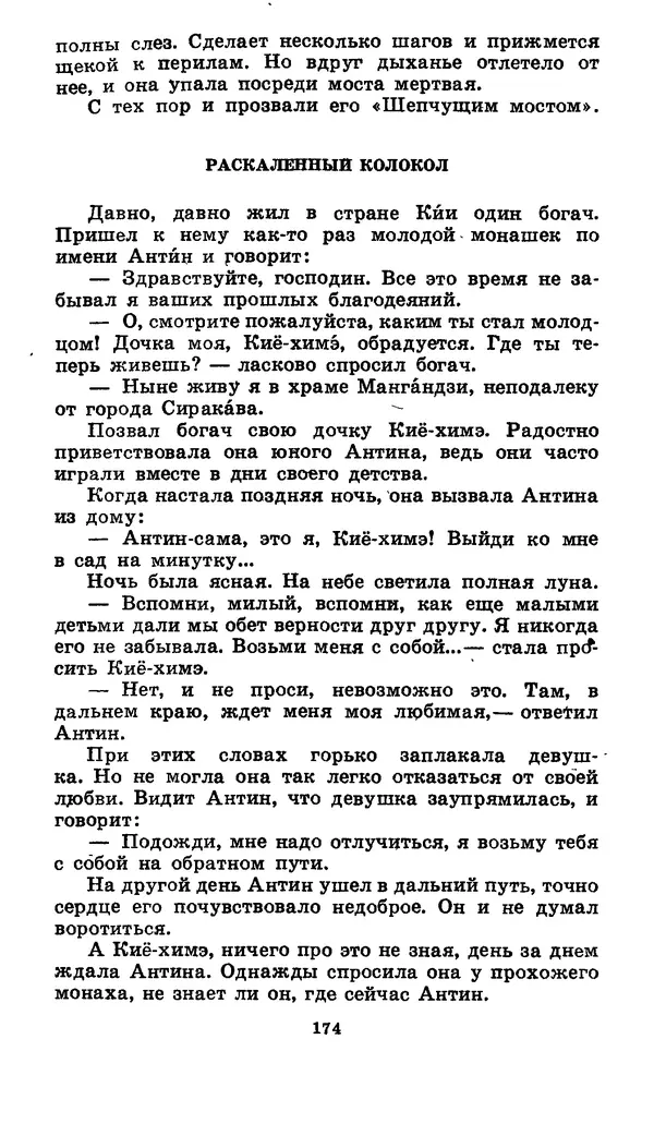  Автор неизвестен - Народные сказки - Японские народные сказки: Десять вечеров - Страница № 173