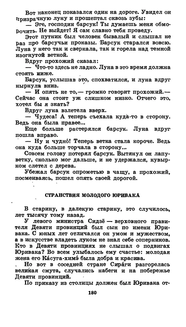  Автор неизвестен - Народные сказки - Японские народные сказки: Десять вечеров - Страница № 179