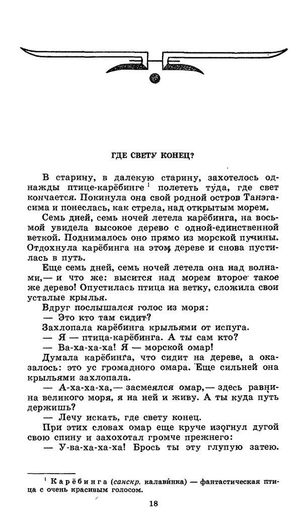  Автор неизвестен - Народные сказки - Японские народные сказки: Десять вечеров - Страница № 18