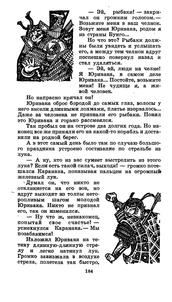  Автор неизвестен - Народные сказки - Японские народные сказки: Десять вечеров - Страница № 183