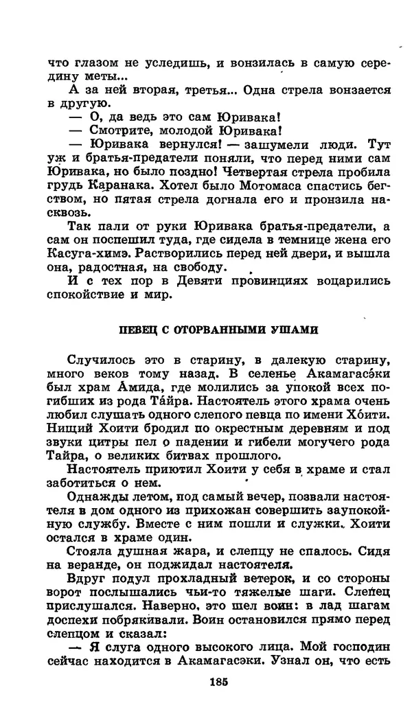  Автор неизвестен - Народные сказки - Японские народные сказки: Десять вечеров - Страница № 184