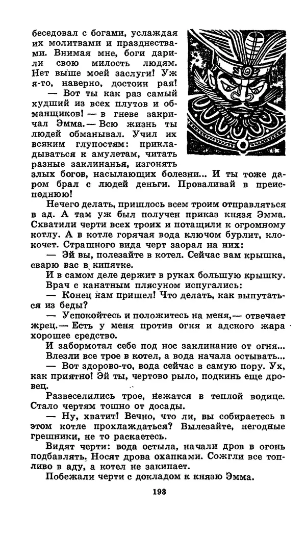  Автор неизвестен - Народные сказки - Японские народные сказки: Десять вечеров - Страница № 192