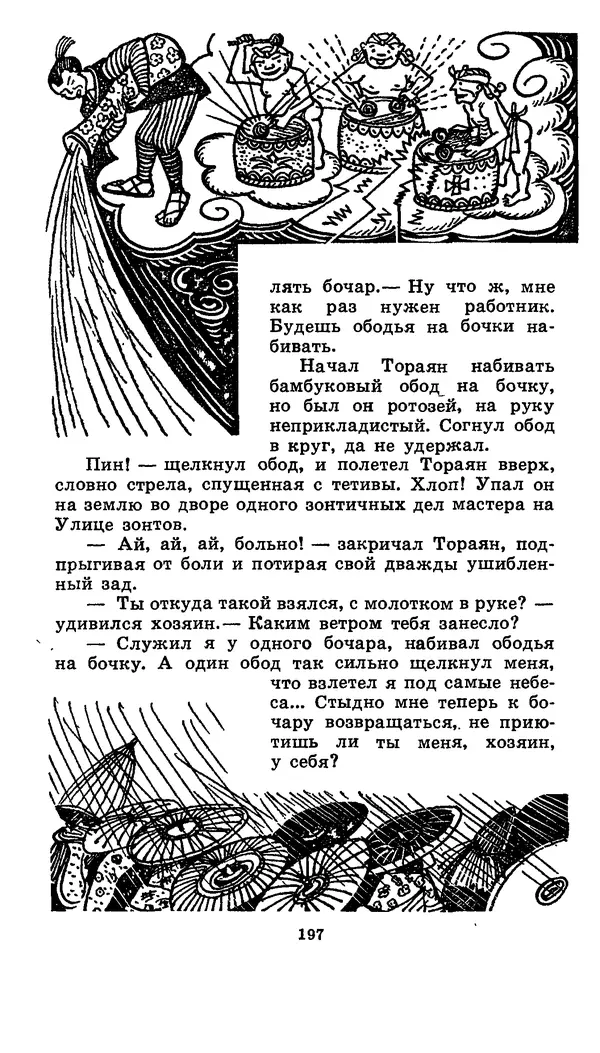  Автор неизвестен - Народные сказки - Японские народные сказки: Десять вечеров - Страница № 196