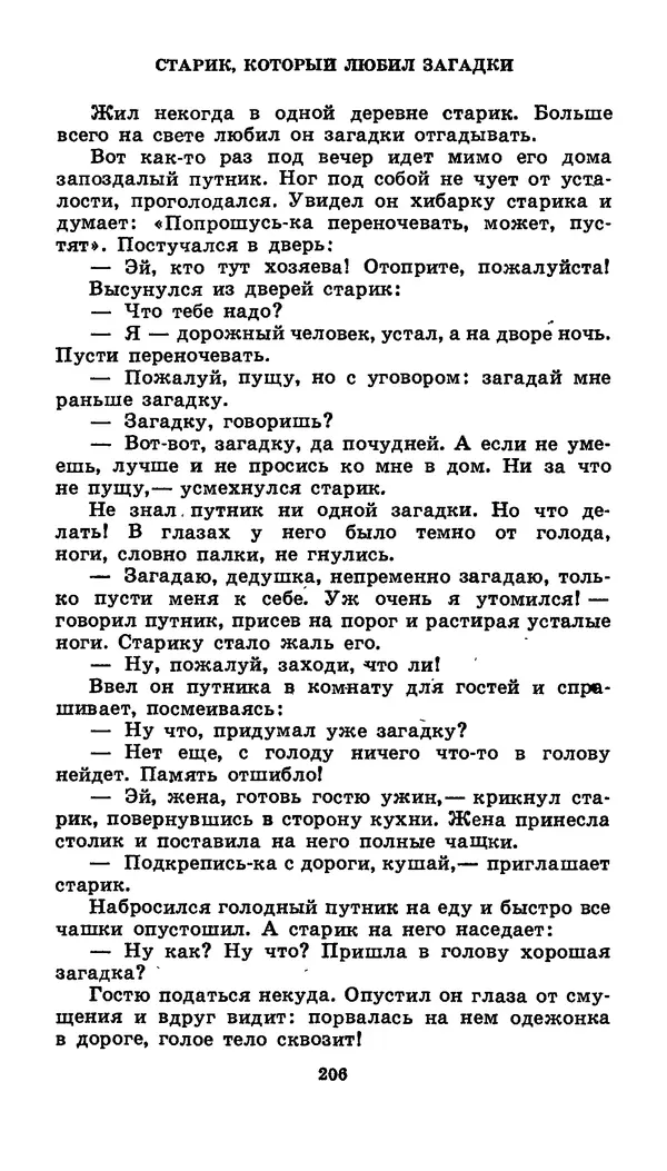  Автор неизвестен - Народные сказки - Японские народные сказки: Десять вечеров - Страница № 205