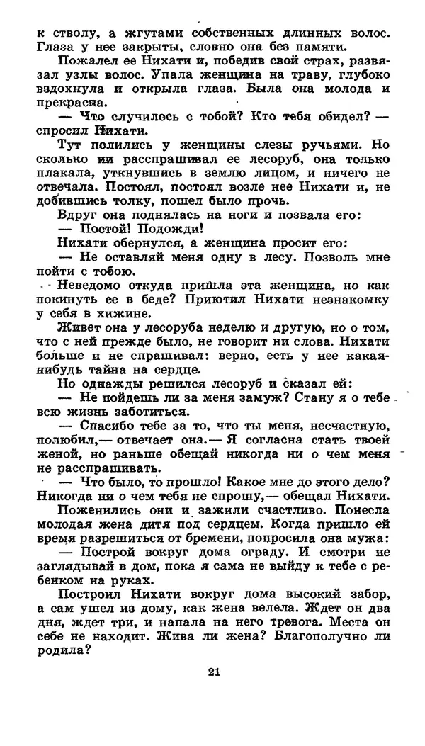  Автор неизвестен - Народные сказки - Японские народные сказки: Десять вечеров - Страница № 21