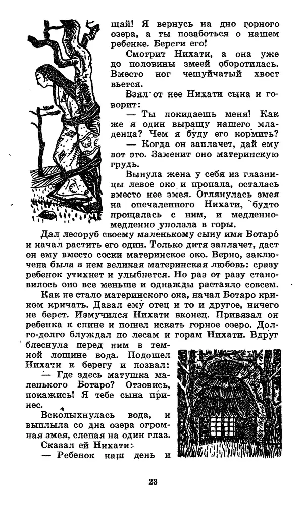 Автор неизвестен - Народные сказки - Японские народные сказки: Десять вечеров - Страница № 23