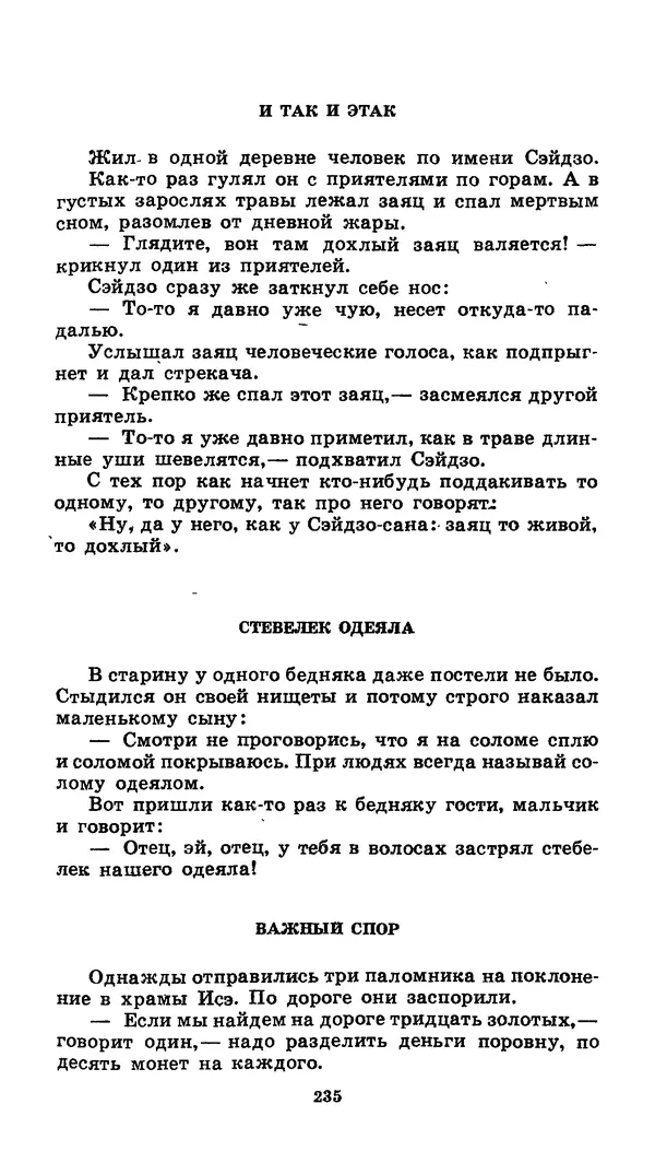  Автор неизвестен - Народные сказки - Японские народные сказки: Десять вечеров - Страница № 234
