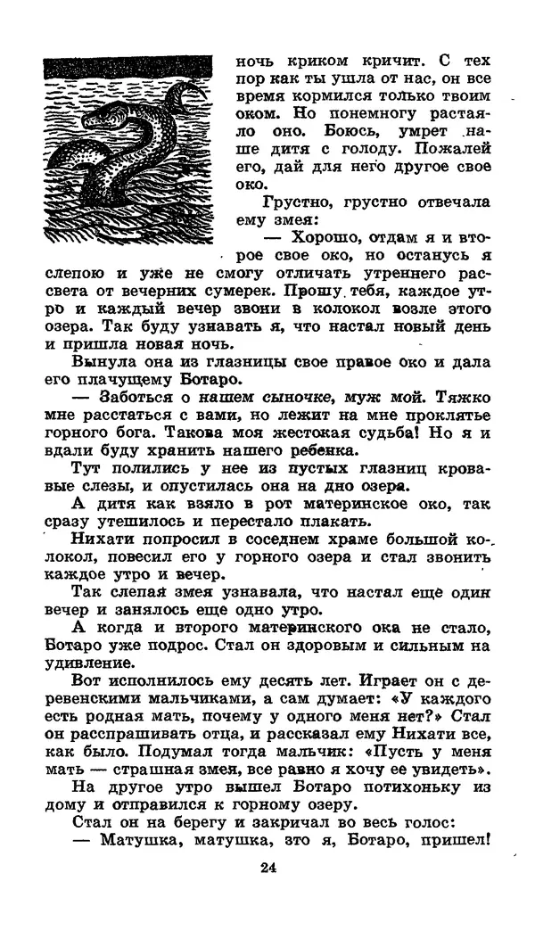  Автор неизвестен - Народные сказки - Японские народные сказки: Десять вечеров - Страница № 24