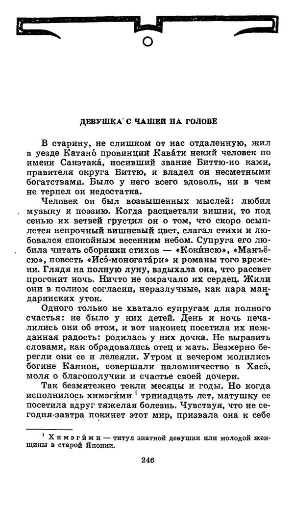  Автор неизвестен - Народные сказки - Японские народные сказки: Десять вечеров - Страница № 244