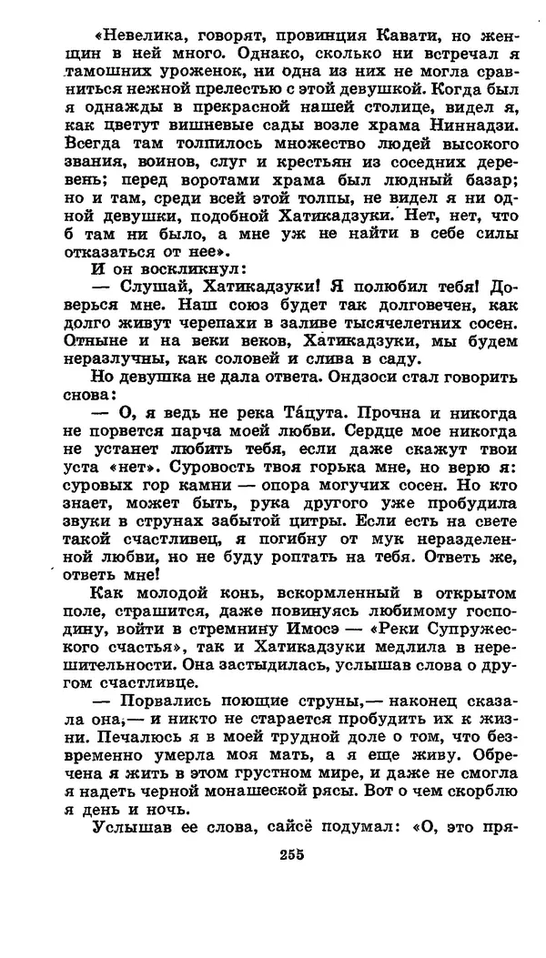  Автор неизвестен - Народные сказки - Японские народные сказки: Десять вечеров - Страница № 253
