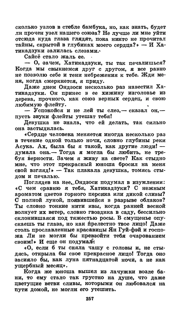  Автор неизвестен - Народные сказки - Японские народные сказки: Десять вечеров - Страница № 255