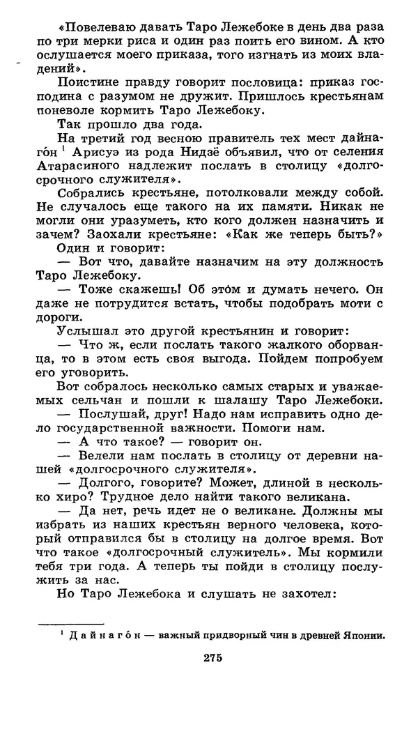  Автор неизвестен - Народные сказки - Японские народные сказки: Десять вечеров - Страница № 273