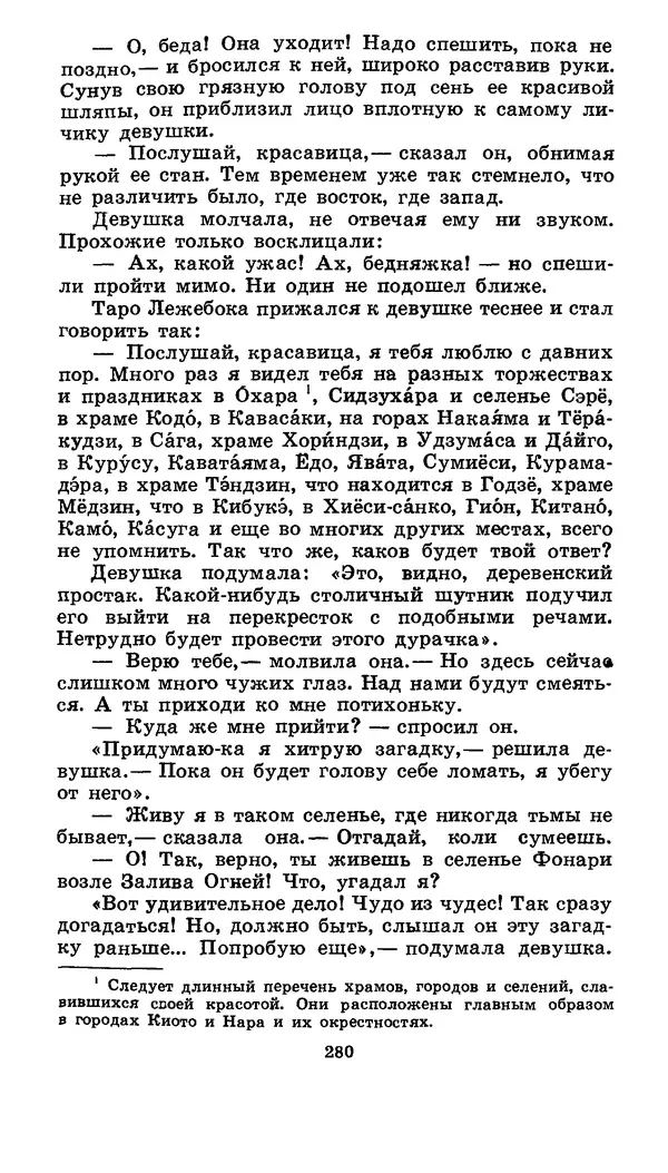  Автор неизвестен - Народные сказки - Японские народные сказки: Десять вечеров - Страница № 278