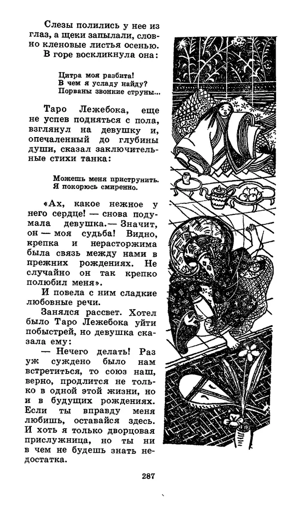  Автор неизвестен - Народные сказки - Японские народные сказки: Десять вечеров - Страница № 285