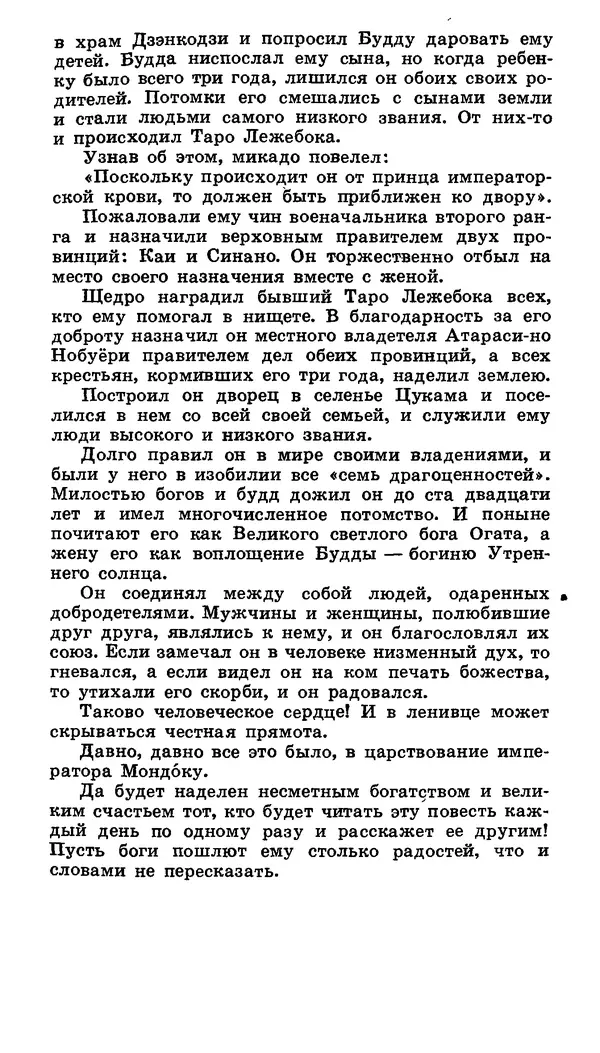  Автор неизвестен - Народные сказки - Японские народные сказки: Десять вечеров - Страница № 288