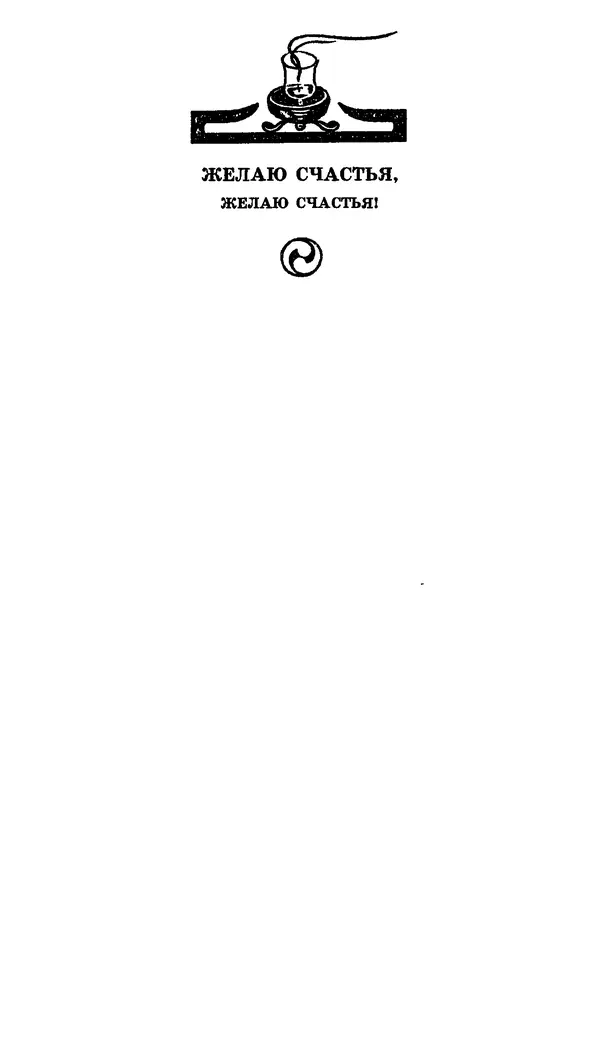  Автор неизвестен - Народные сказки - Японские народные сказки: Десять вечеров - Страница № 289