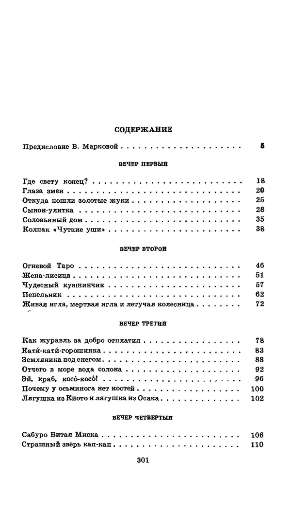  Автор неизвестен - Народные сказки - Японские народные сказки: Десять вечеров - Страница № 299