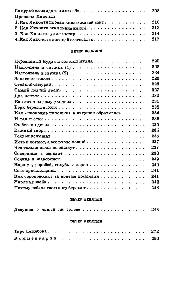  Автор неизвестен - Народные сказки - Японские народные сказки: Десять вечеров - Страница № 301