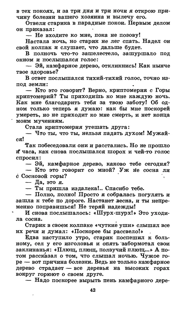  Автор неизвестен - Народные сказки - Японские народные сказки: Десять вечеров - Страница № 42