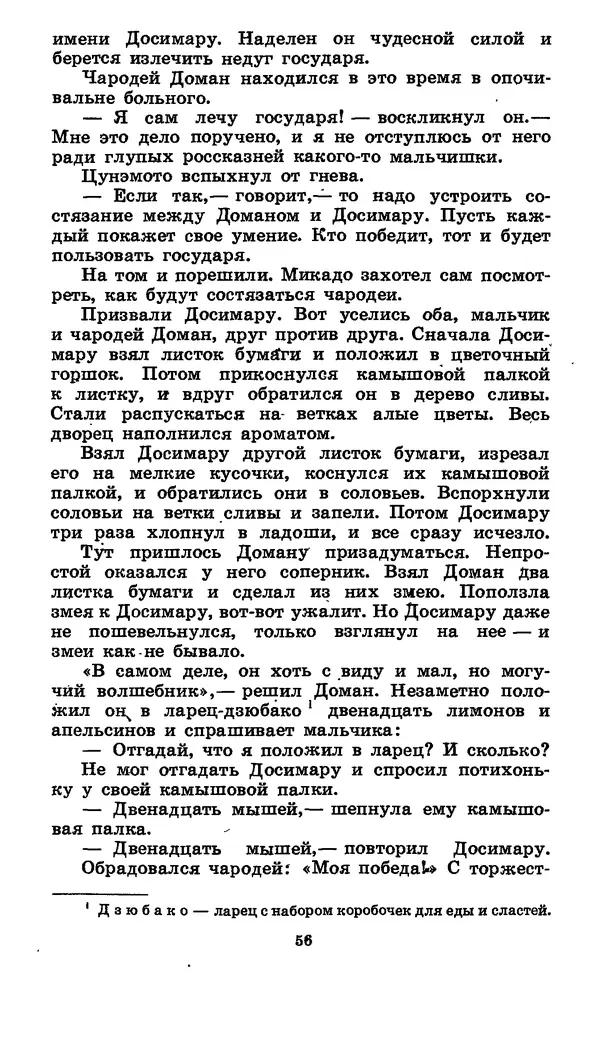  Автор неизвестен - Народные сказки - Японские народные сказки: Десять вечеров - Страница № 55